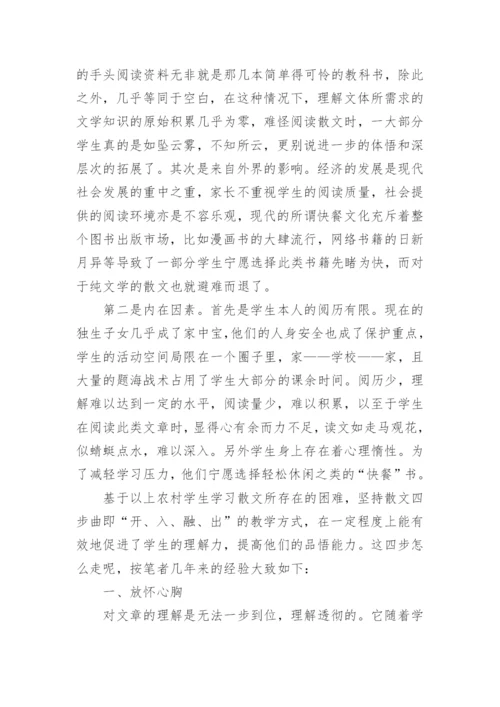 关于散文教学的论文.docx