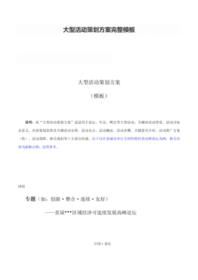 大型活动专项策划专业方案完整模板.docx