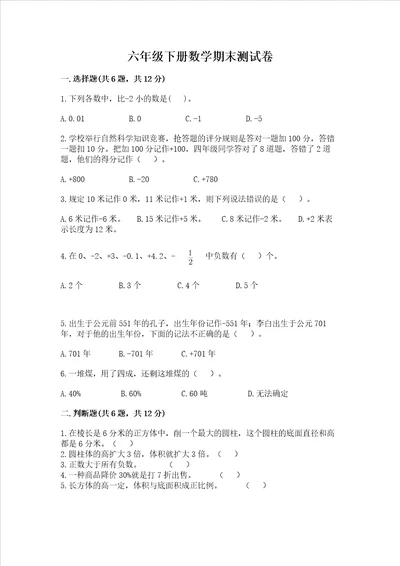 六年级下册数学期末测试卷附参考答案名师推荐