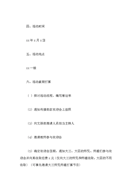 大学校园欢送会策划书