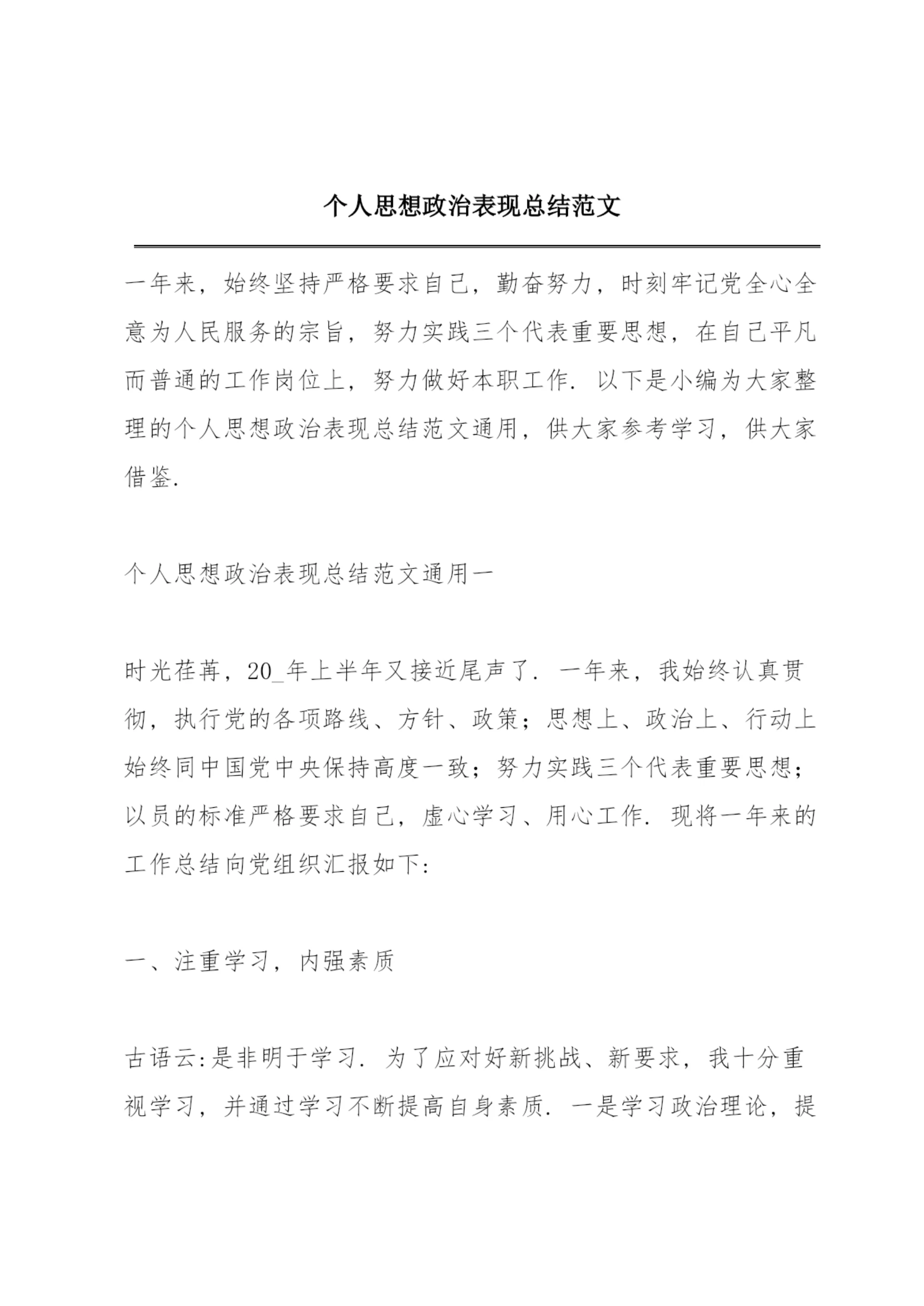个人思想政治表现总结范文.docx