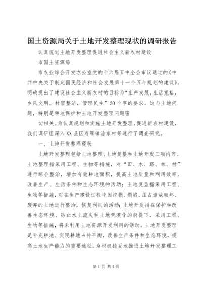 国土资源局关于土地开发整理现状的调研报告 (4).docx