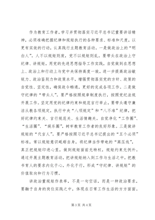 讲政治重规矩作表率专题学习会心得体会20XX年精选 (2).docx