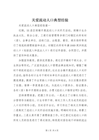 关爱流动人口典型经验.docx