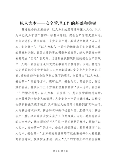 以人为本——安全管理工作的基础和关键.docx