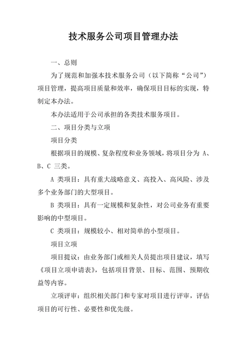 技术服务公司项目管理办法