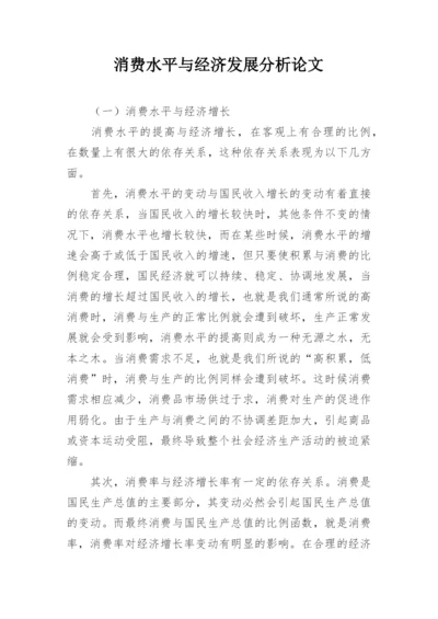 消费水平与经济发展分析论文.docx