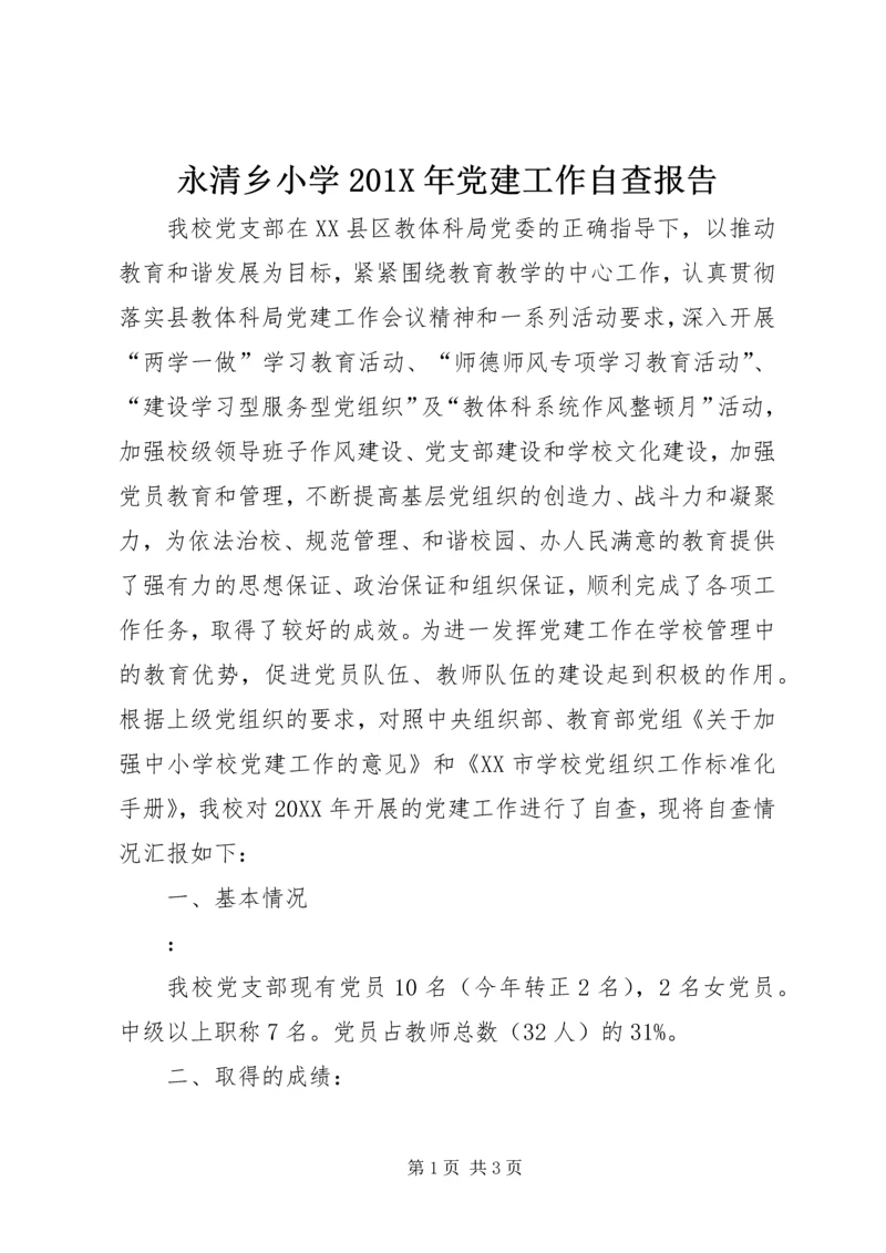 永清乡小学201X年党建工作自查报告.docx
