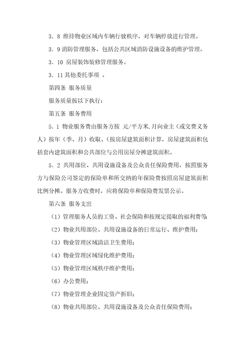 物业协议书锦集四篇