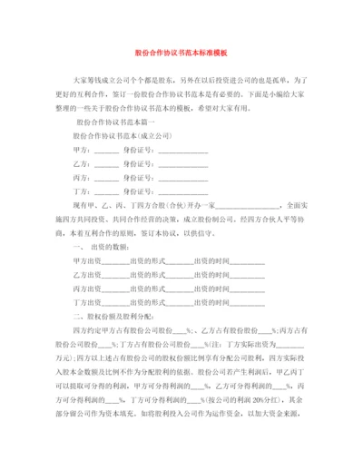 2023年股份合作协议书范本标准模板.docx