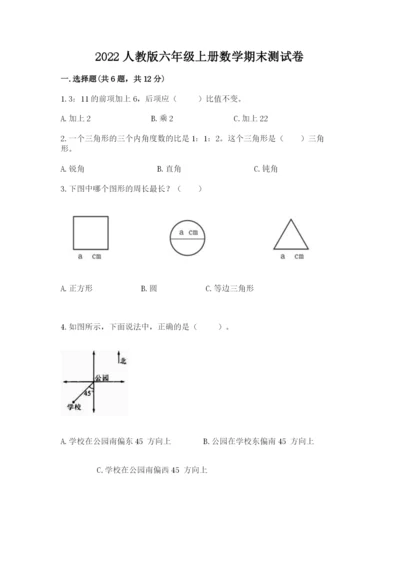 2022人教版六年级上册数学期末测试卷附答案（突破训练）.docx