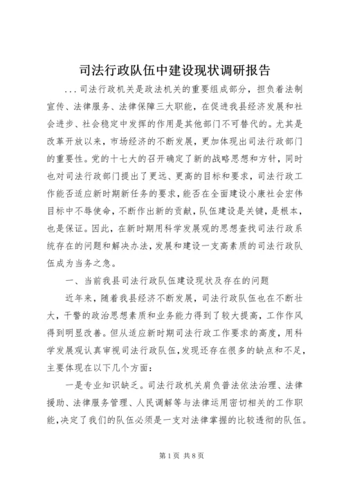 司法行政队伍中建设现状调研报告 (2).docx