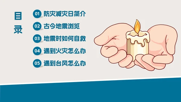 防灾减灾地震教育教学PPT模板