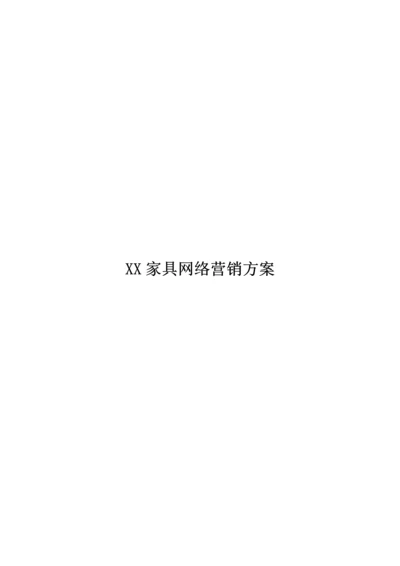 家具公司网络营销专题方案.docx