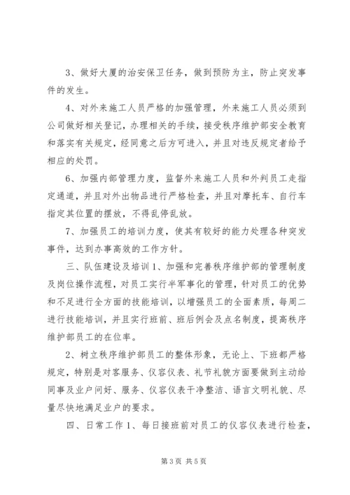 秩序维护部工作计划 (2).docx