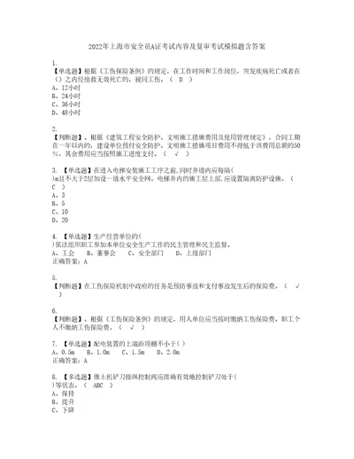 2022年上海市安全员A证考试内容及复审考试模拟题含答案第33期