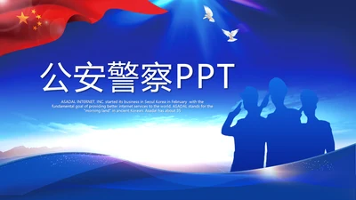 蓝色大气公安警察动态PPT