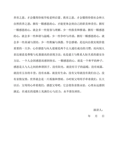 学会感恩演讲稿