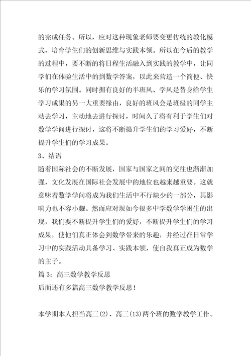 高三数学教学反思精选15篇