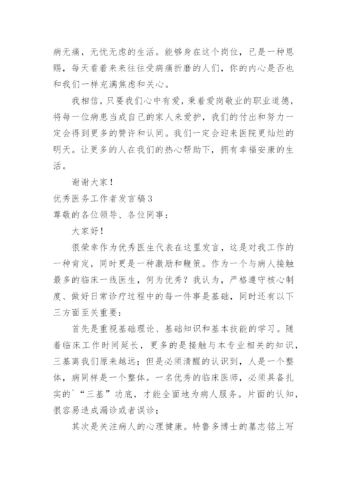 优秀医务工作者发言稿.docx