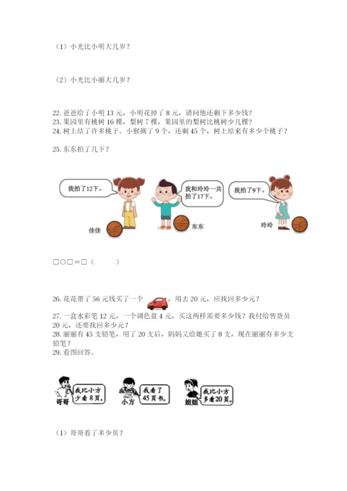 一年级下册数学解决问题60道及完整答案（有一套）.docx