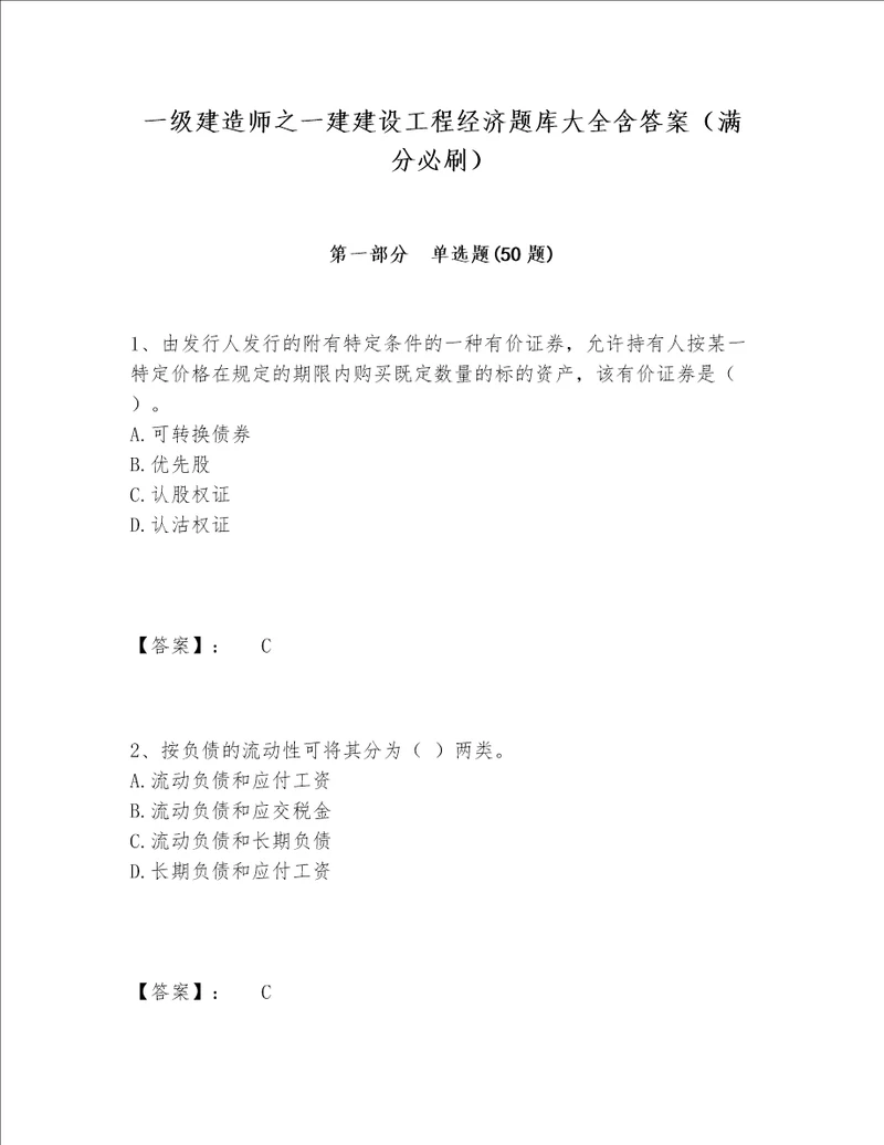 一级建造师之一建建设工程经济题库大全含答案满分必刷