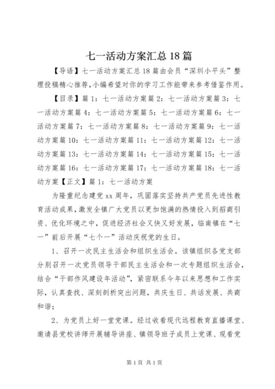 七一活动方案汇总18篇.docx