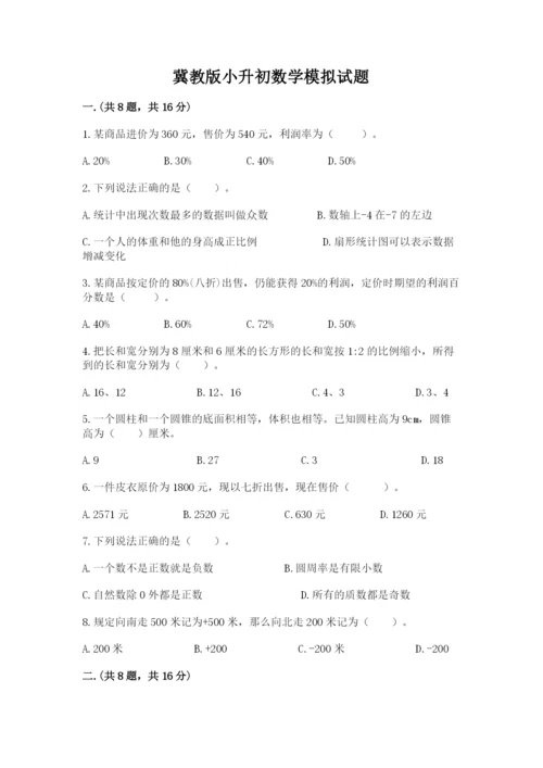 冀教版小升初数学模拟试题含答案（典型题）.docx