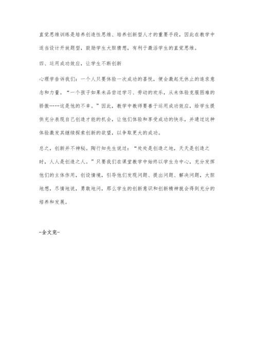 小学数学核心素养之创新精神.docx