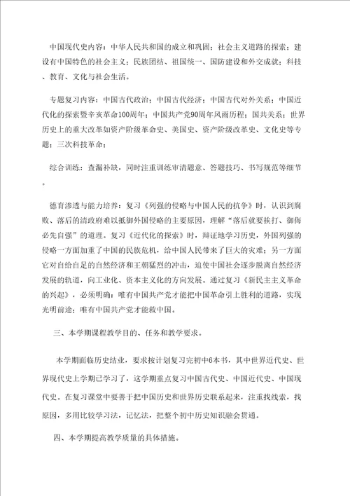 北师大版初三下学期历史教学计划