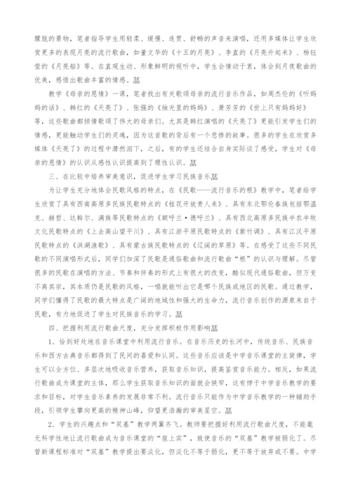 浅谈流行音乐如何更好地为音乐教学服务.docx