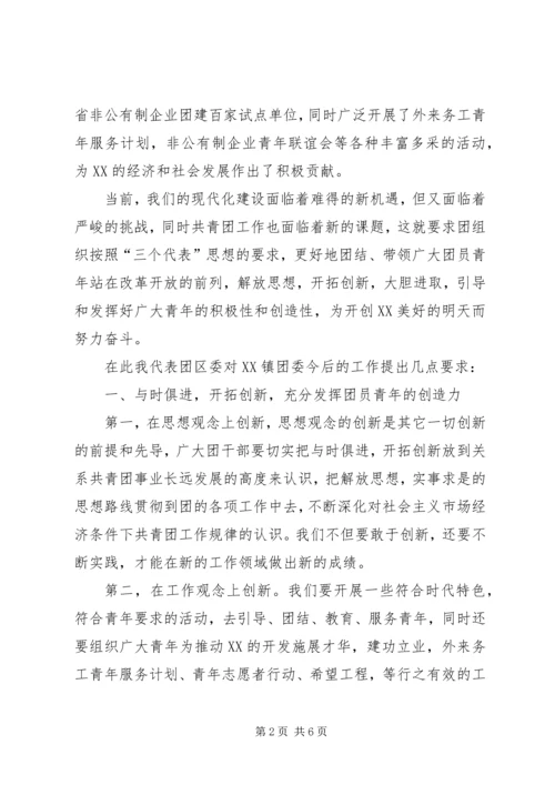 在共青团XX镇第一次代表大会上的工作报告 (4).docx