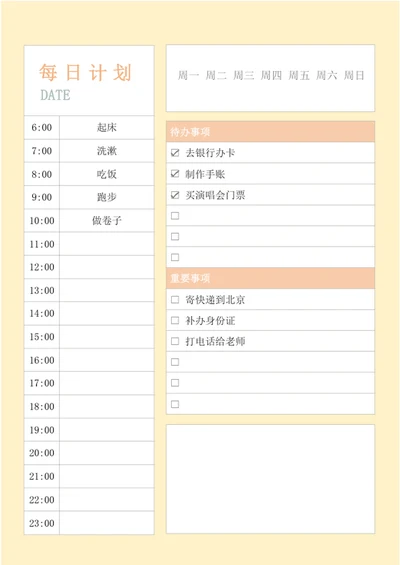 每日计划表日程管理