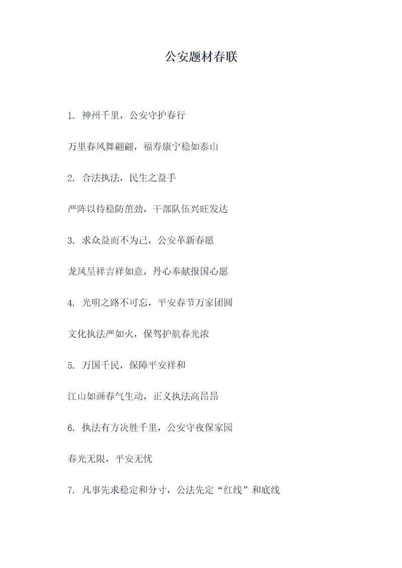 公安题材春联