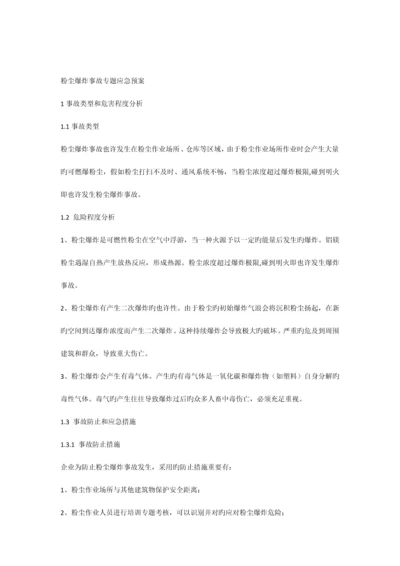 粉尘爆炸专项预案.docx