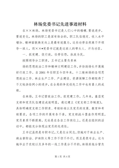 林场党委书记先进事迹材料 (2).docx