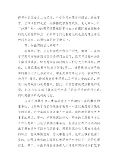 中西部高校卓越法律人才的培养路径分析论文.docx