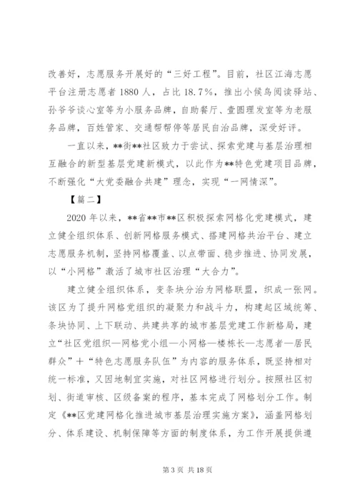 社区网格化管理经验交流材料六篇.docx