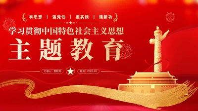 红色党建学习贯彻主题教育思想主题教育党课ppt