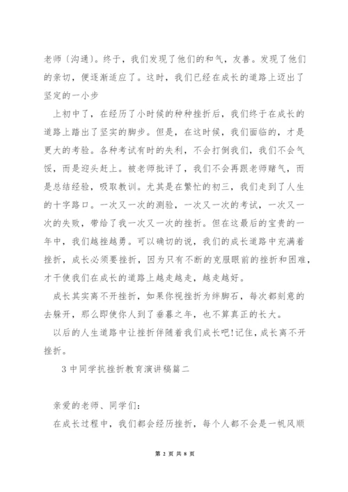 中学生抗挫折教育演讲稿.docx