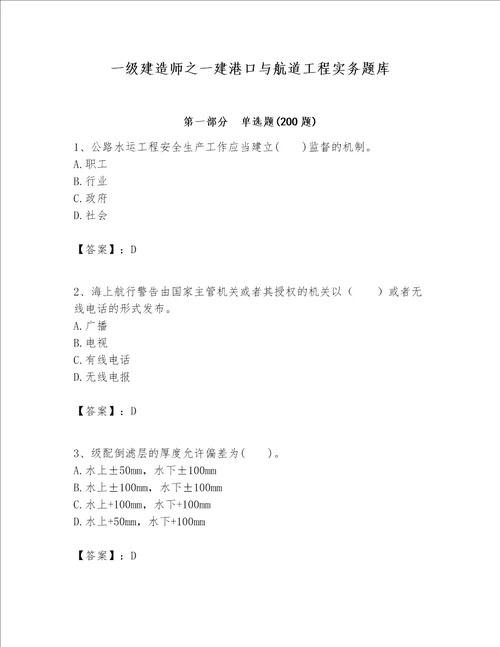 一级建造师之一建港口与航道工程实务题库易错题