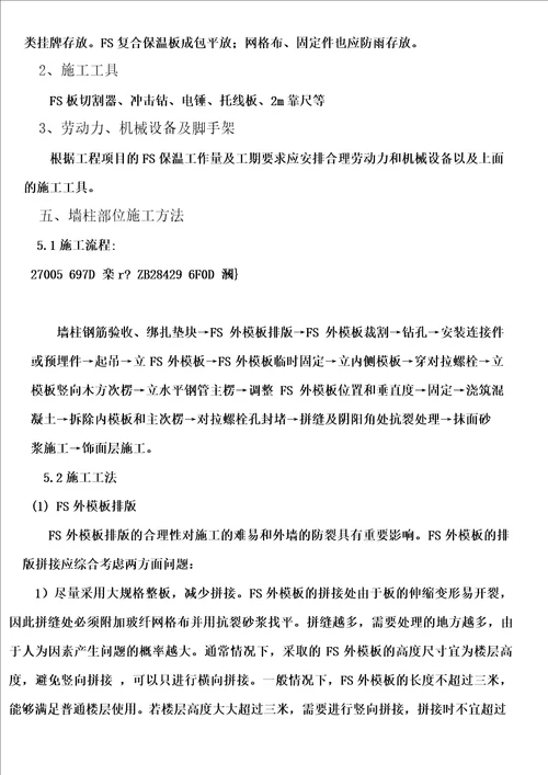 FS复合外墙模板保温施工方案