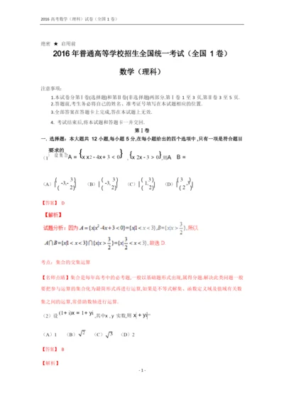 2016年全国高考数学(理科)试题及答案-全国1卷(解析版)(最新整理).docx