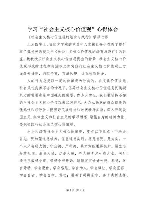 学习“社会主义核心价值观”心得体会_2.docx