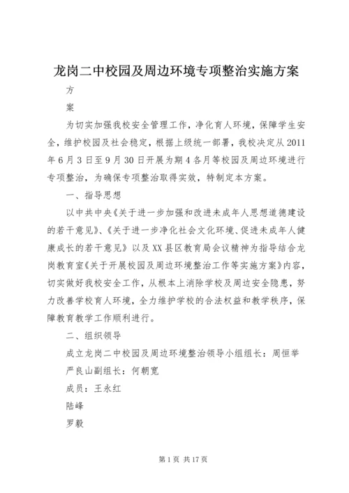 龙岗二中校园及周边环境专项整治实施方案.docx