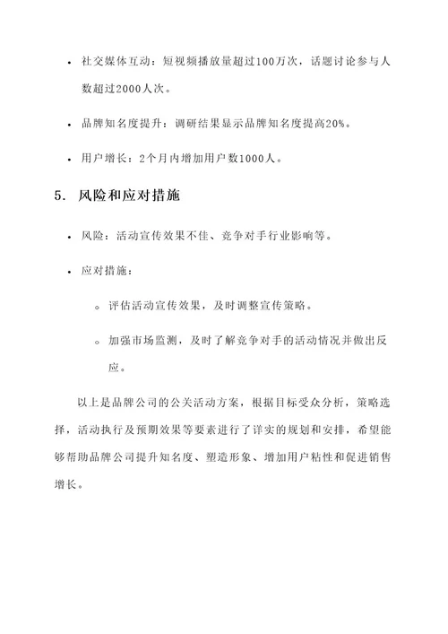 品牌公司的公关活动方案