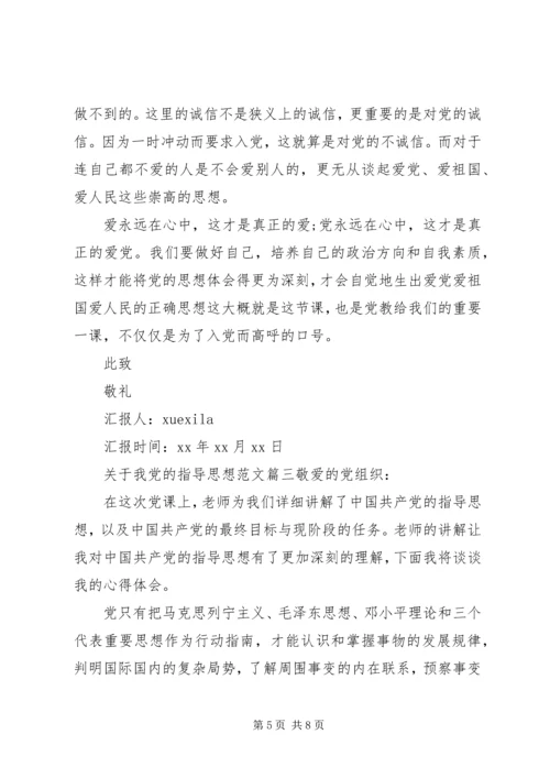 我党的指导思想.docx