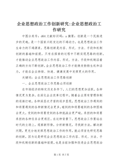 企业思想政治工作创新研究-企业思想政治工作研究.docx