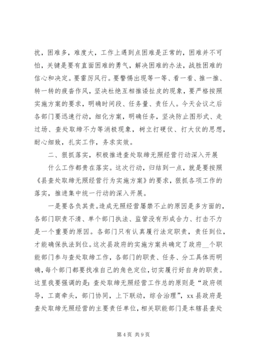 县查处取缔无照经营动员会的讲话.docx