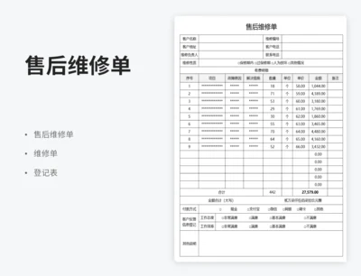 售后维修单模板